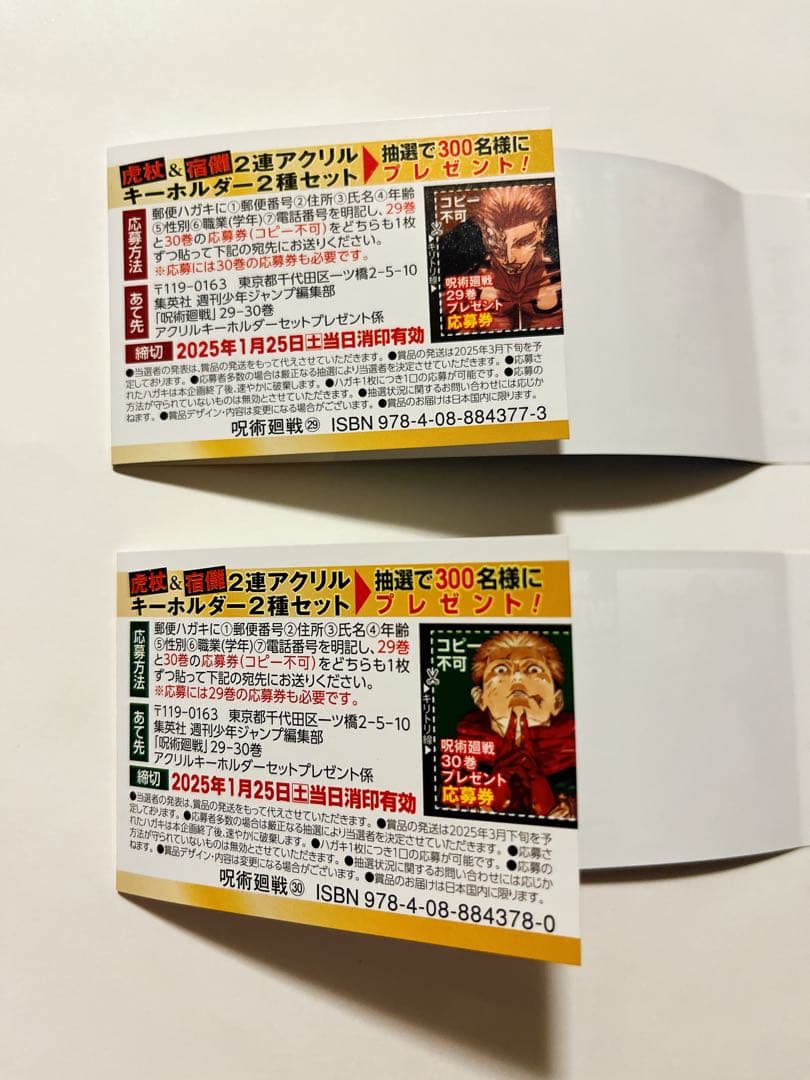 呪術廻戦 応募券 29巻 30巻 最終巻 虎杖＆宿儺 アクキーセット - メルカリ