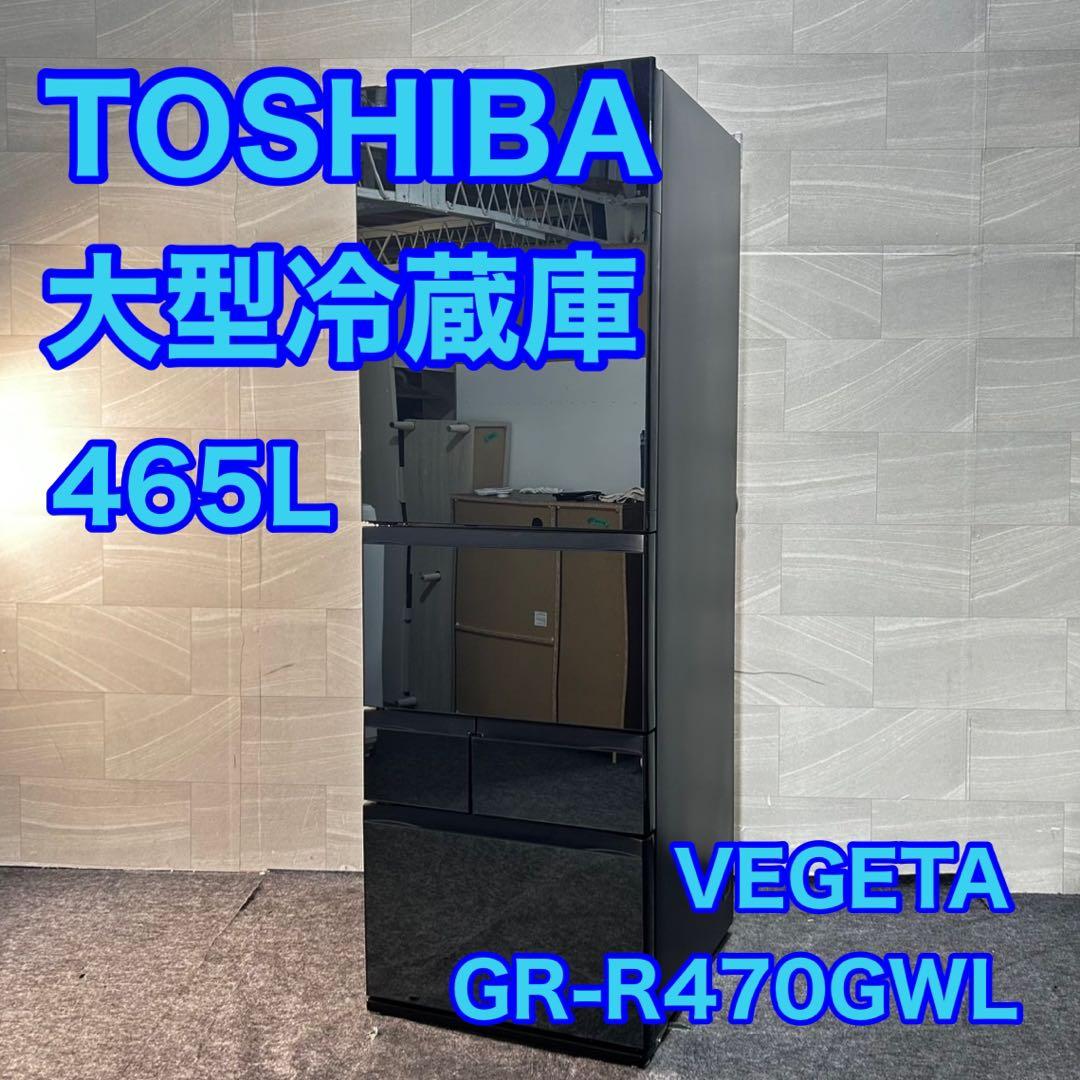 TOSHIBA 冷蔵庫 465L 大型 家電 5ドア 大型冷蔵庫 d4762