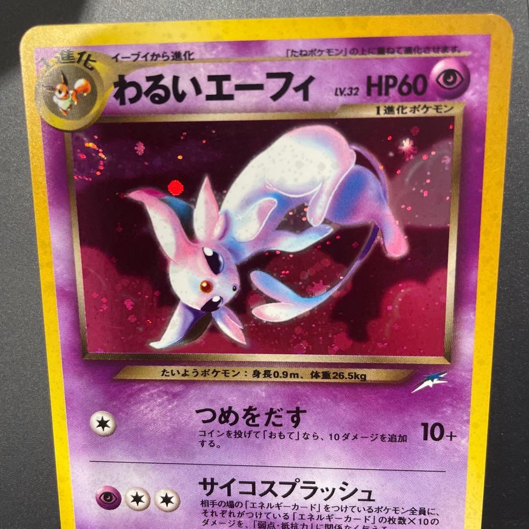 ⭐︎渦巻きホロ⭐︎美品 わるいエーフィ ☆ 拡張パック第4弾 闇