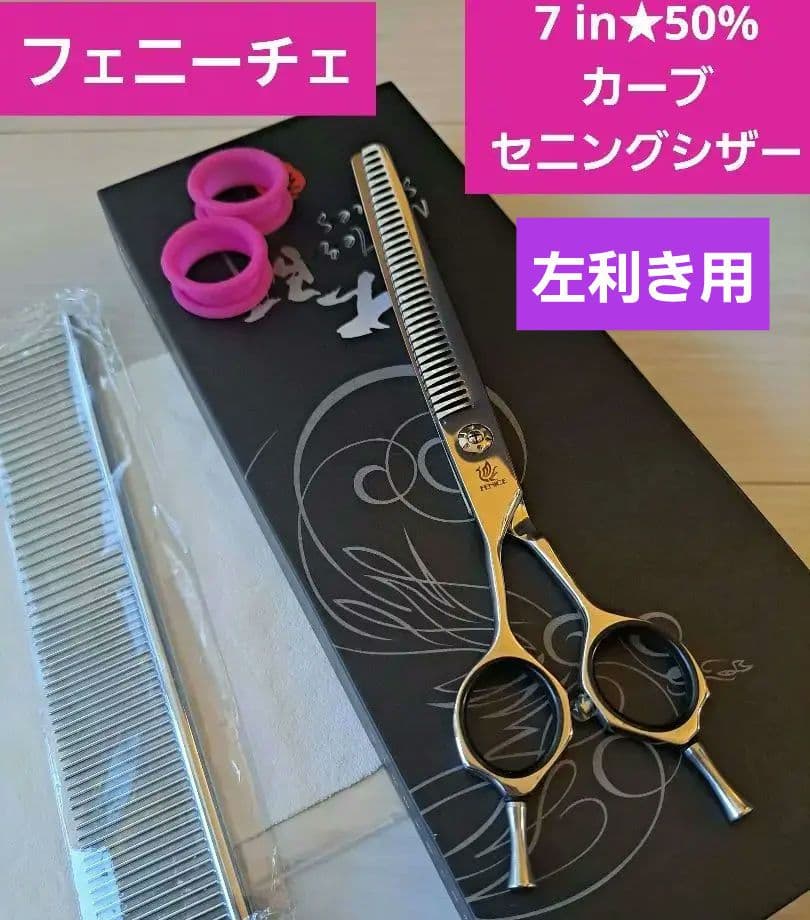 新品☆フェニーチェ左利き用 カーブセニングシザー☆50%☆7in 犬用品