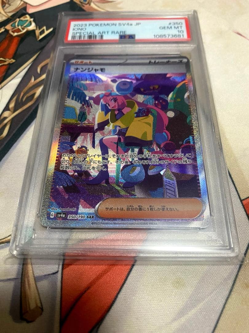 ナンジャモ SAR SV4a PSA10