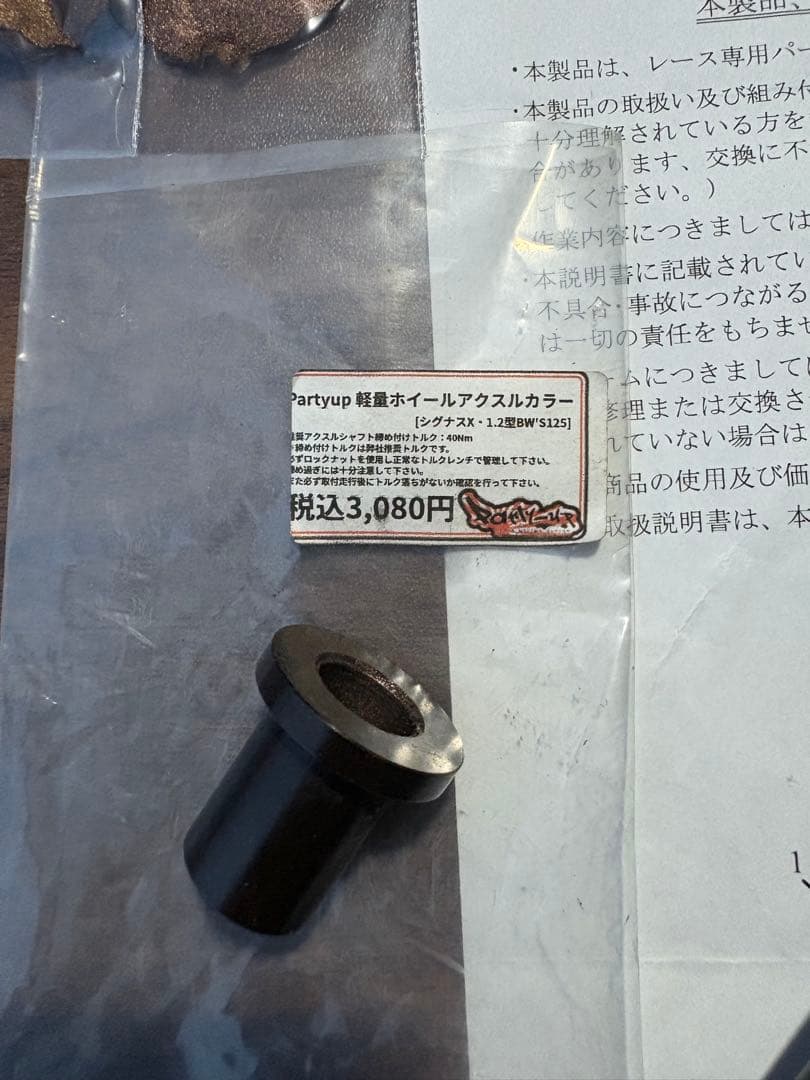 シグナス X Partyup アクスルシャフトとカラー 価格¥21,780