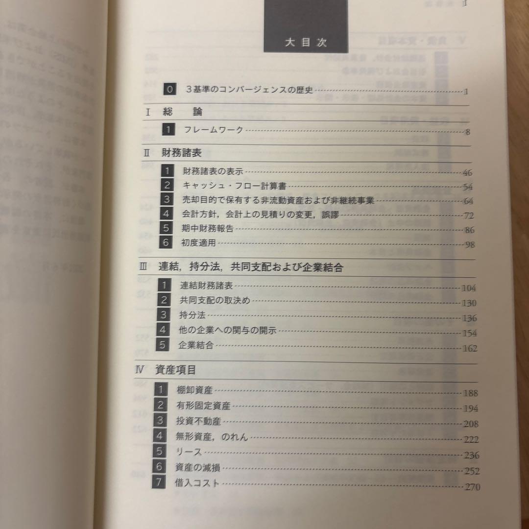 IFRS・日本・米国基準の徹底比較 表解 IFRS 日本 米国会計基準の徹底