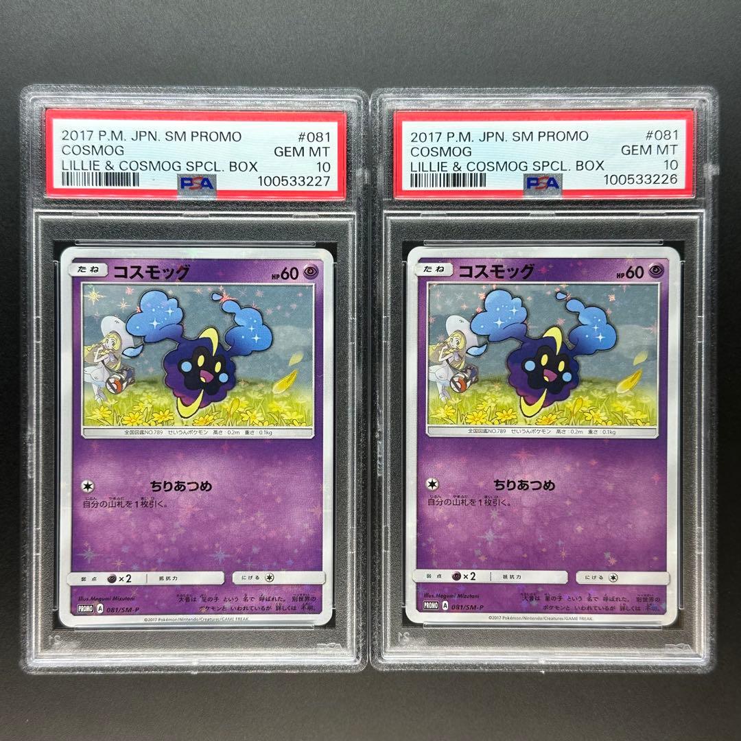 PSA10】 コスモッグ 081 sm-p リーリエ スペシャルBOX プロモ コスモッグ