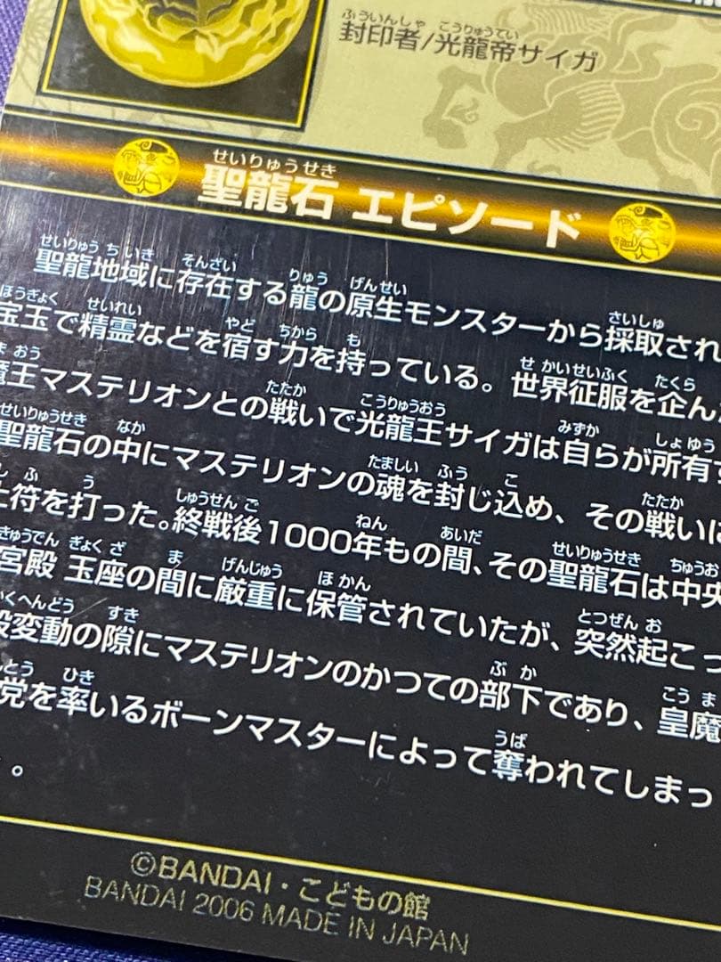 神羅万象チョコ 聖龍石キャンペーン 特製カードファイル 付属 封印魔破