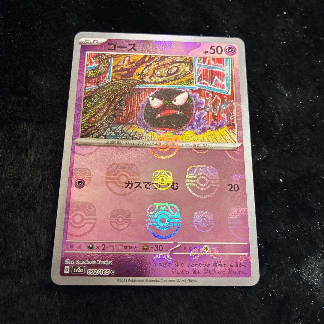 マスボミラー　ゴースト　ゴース　セット