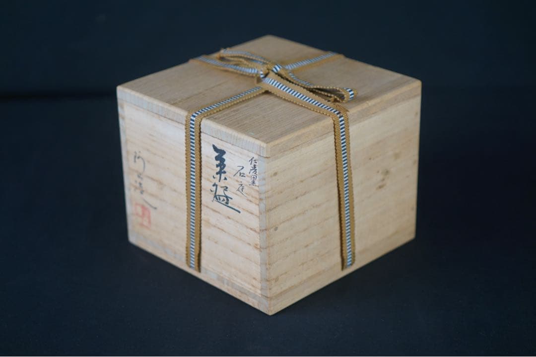 平安 通次阿山 作 仁清 黒 石庭 茶碗 茶道具