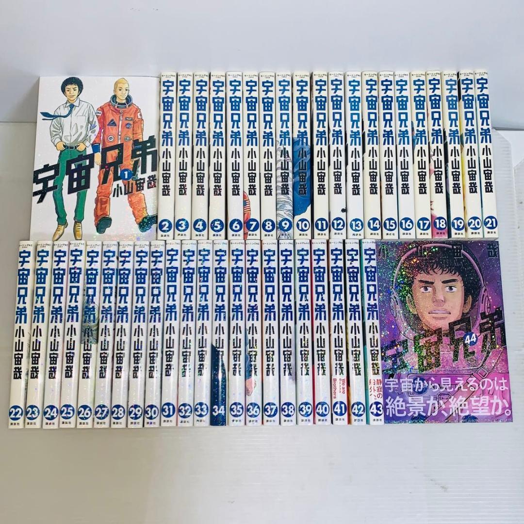 宇宙兄弟 全巻セット 1-44巻