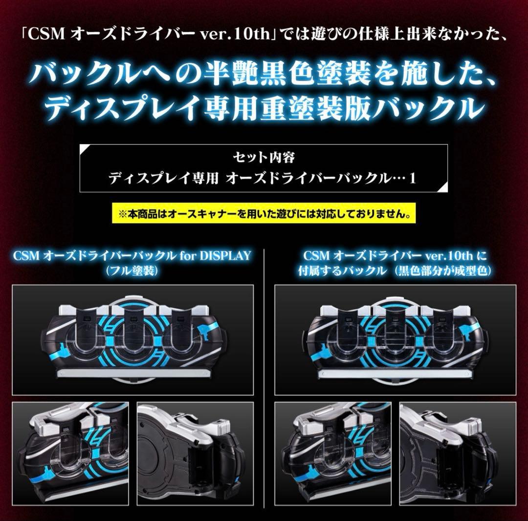 CSMオーズドライバーバックル for DISPLAY