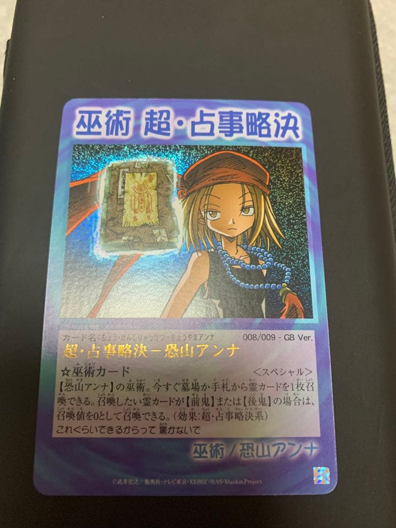 シャーマンキング カード 超・占事略決 阿弥陀丸 アンナ GB 応募
