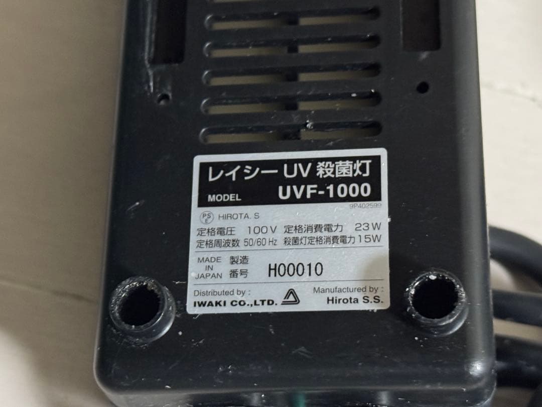 レイシー 殺菌灯 UVF1000 イワキ 点灯します