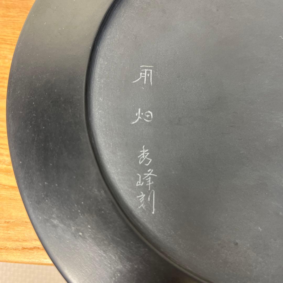 ⭕️奥山朝陽様専用 大型硯 径18cm葡萄刻研 雨畑硯 芳龍