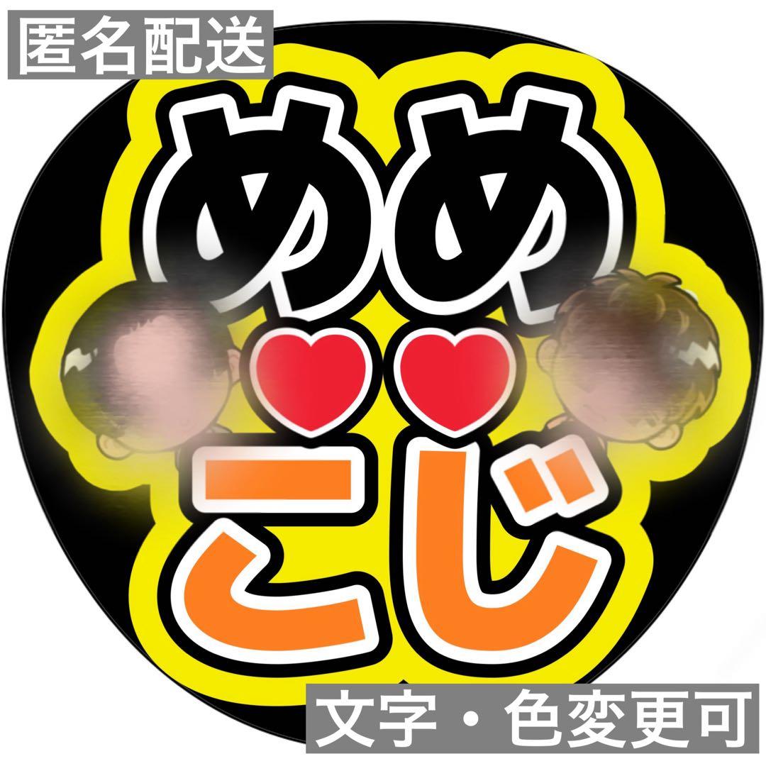 うちわ文字 SnowMan めめこじ 目黒蓮 向井康二 - メルカリ