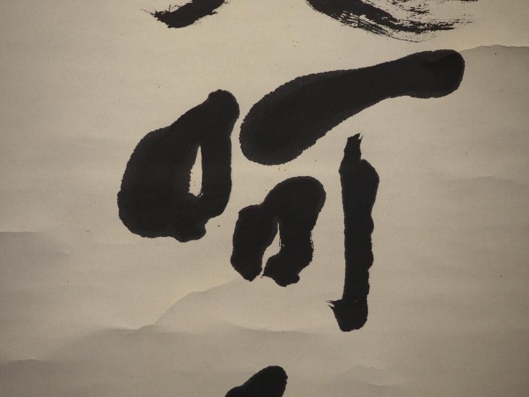 鹿苑寺(金閣寺)16世住職 村上慈海自筆一行『白雲影裏笑阿々』掛軸