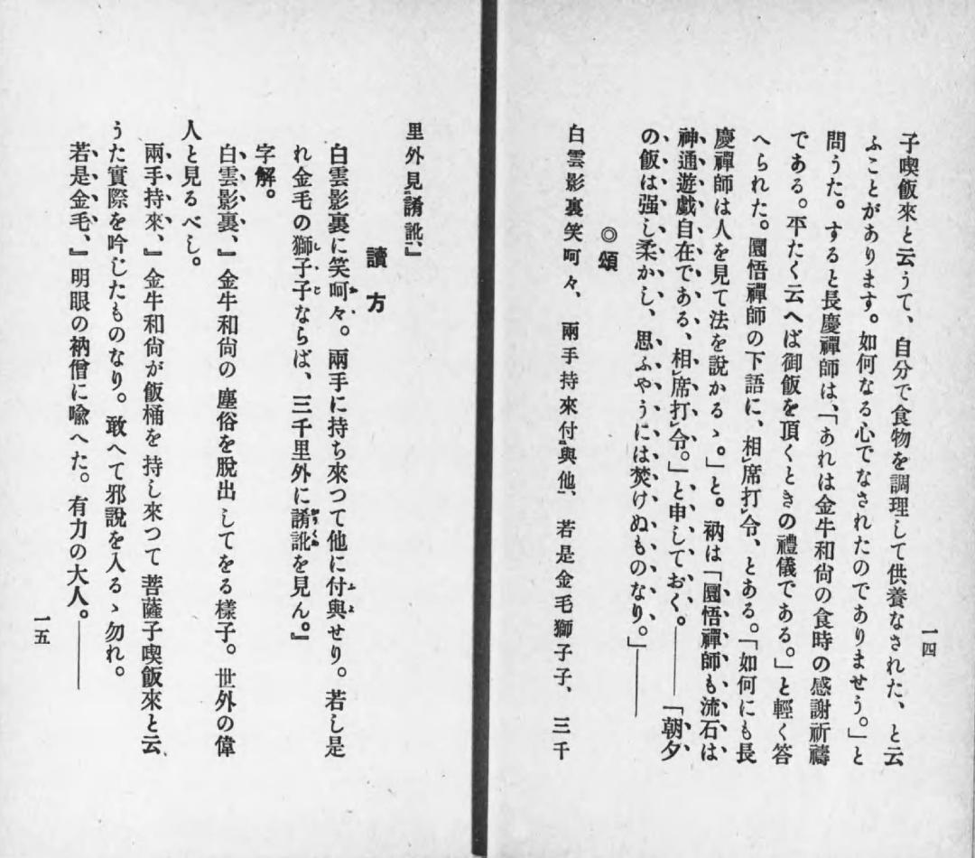 鹿苑寺(金閣寺)16世住職 村上慈海自筆一行『白雲影裏笑阿々』掛軸