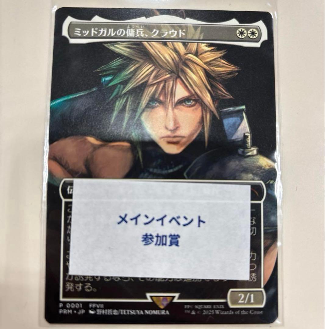 mtg ミッドガルの傭兵、クラウド　プロモ mtg ミッドガルの傭兵、クラウド プロモ mtg 限定プロモ ミッドガルの