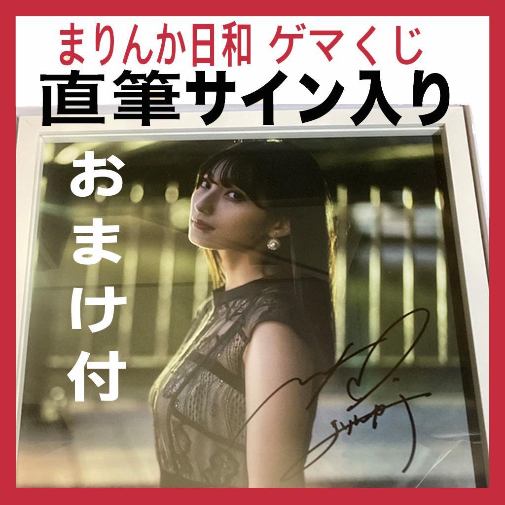 高野麻里佳] おまけ付/S賞:直筆サイン入り写真パネル/まりんか日和