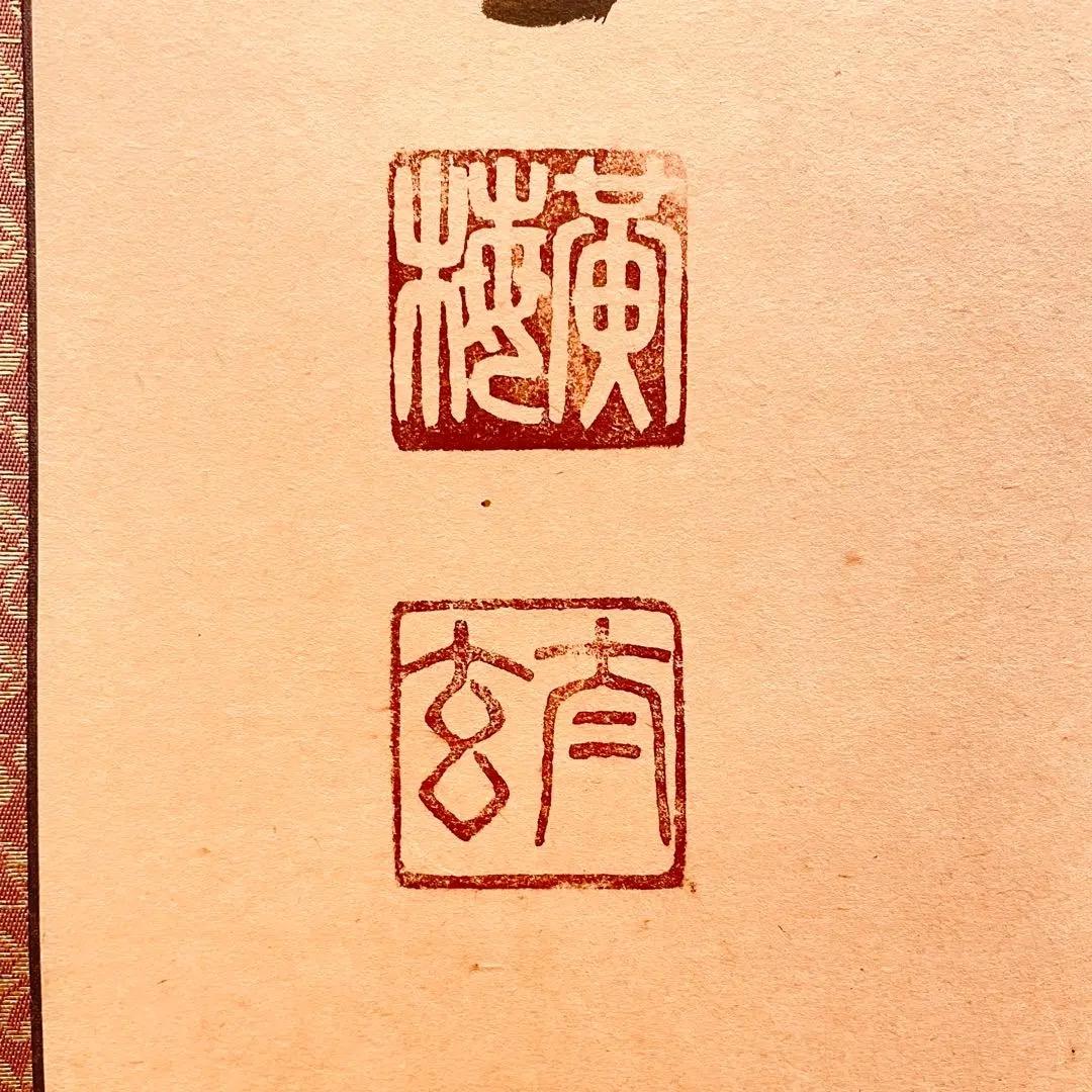 3934 小林太玄 「南無阿弥陀佛」共箱 肉筆 紙本 書 掛軸 大徳寺 禅