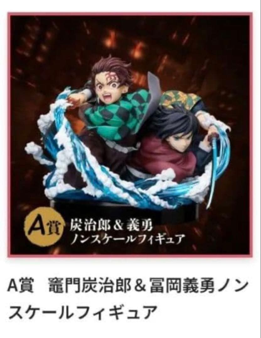 鬼滅の刃 無限城編 アニプレックスくじ A賞 炭治郎&義勇 他 - メルカリ