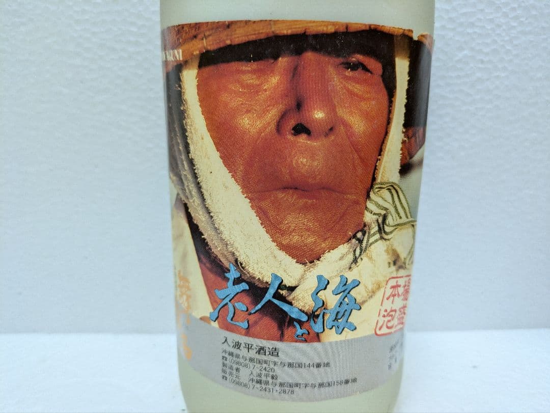 希少】映画 老人と海 記念ボトル 本場泡盛 舞富名 飲料・酒