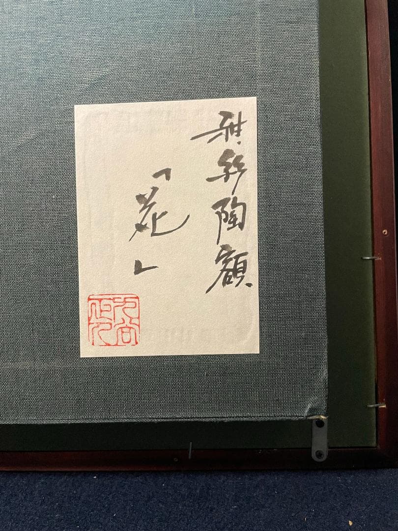 九谷焼 谷敷正人作 陶額雪月花『花』飾絵皿 飾皿 陶板画