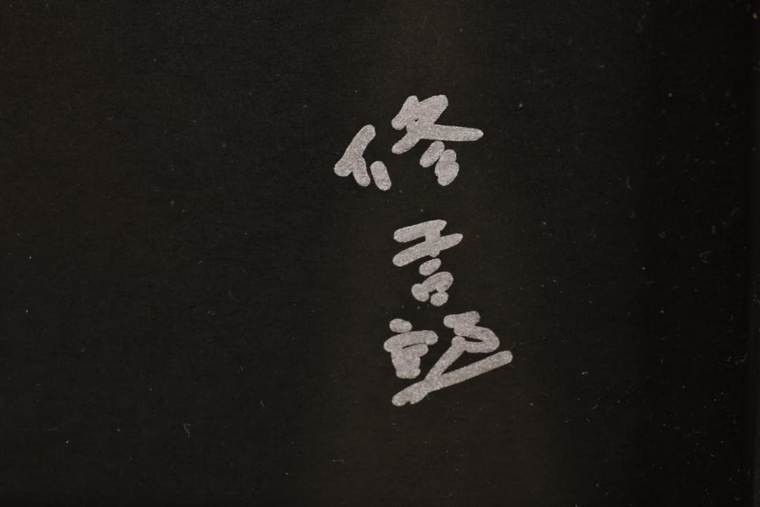 【真作】　蓮田修吾郎　「 月夜の入鹿 」　黄銅レリーフ　サイン　額装　BK100