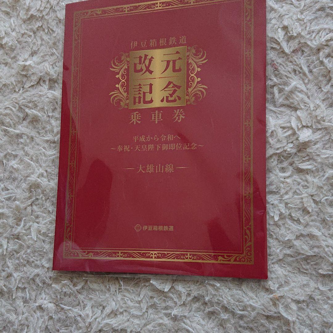 令和 改元記念乗車券