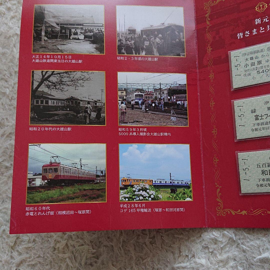 令和 改元記念乗車券