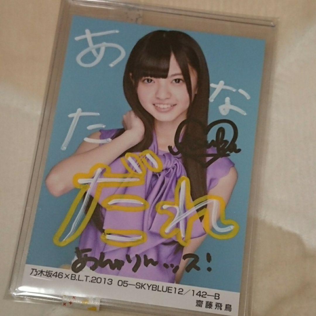 乃木坂46 齋藤飛鳥 帰り道は遠回りしたくなる 直筆サイン入りポスター