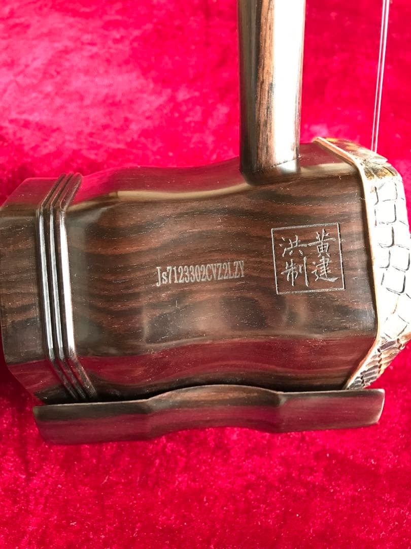 大特価・二胡☆上級黒檀☆古月琴坊・黄建洪製作☆十年保証