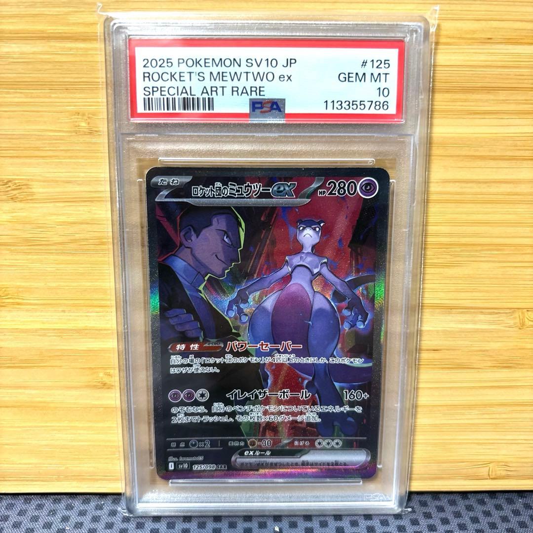 ロケット団のミュウツーex SAR PSA10 ロケット団の栄光 125/098