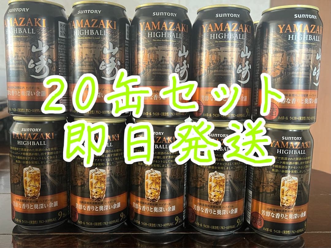 山崎 ハイボール缶20本セット