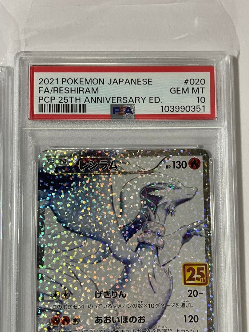 最終値下げ！ゼクロム レシラム　25周年アニバーサリーPSA10 連番