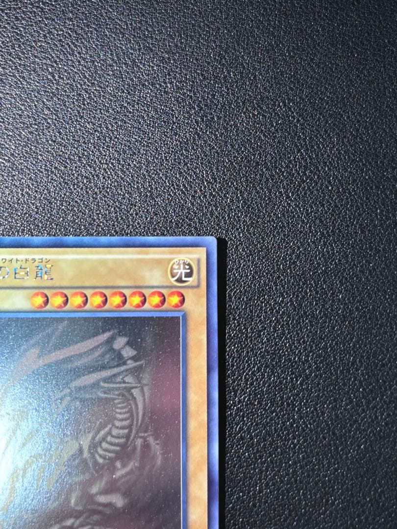 【美品】遊戯王カード　青眼の白龍【ホログラフィック】