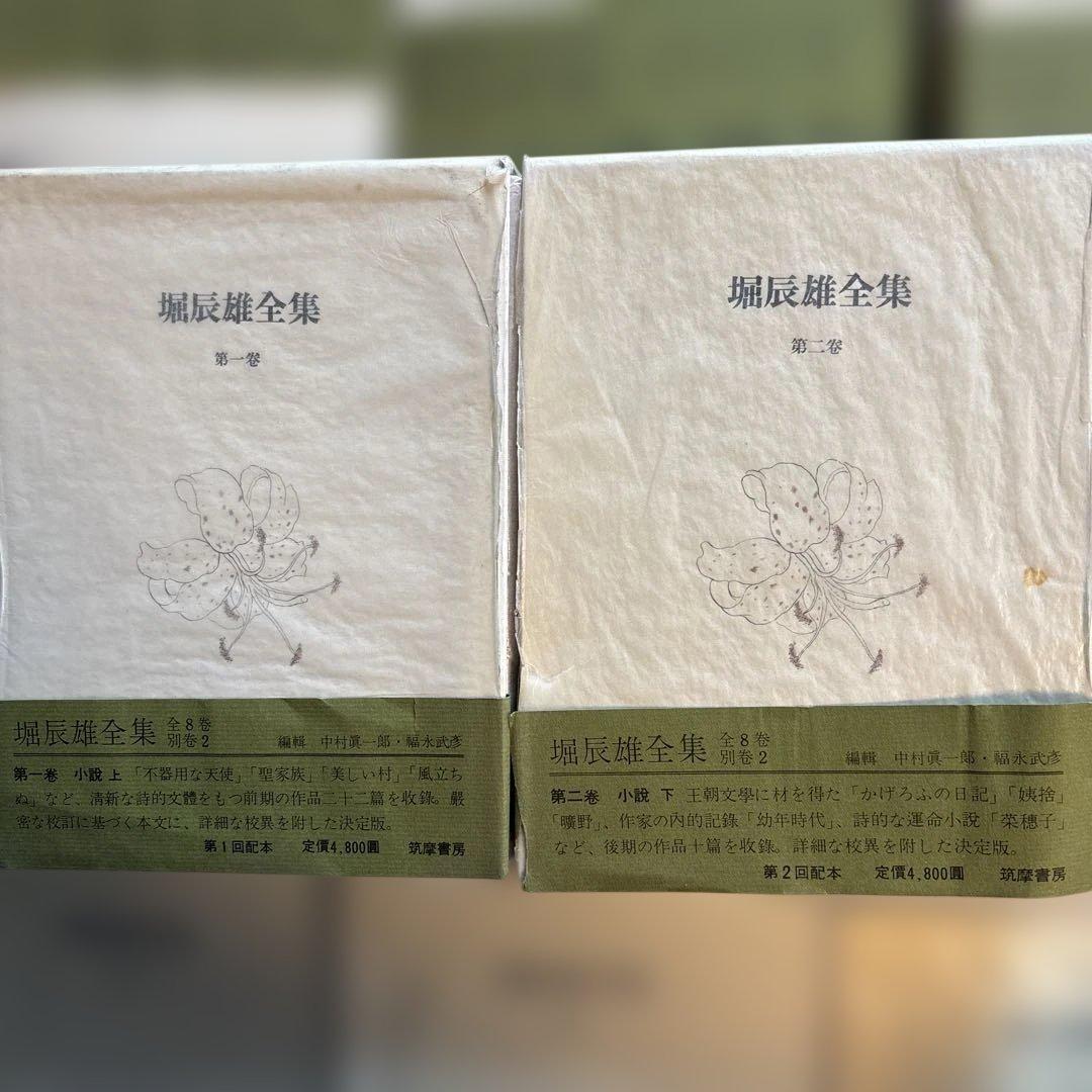 堀辰雄全集 別巻2冊共 全11巻揃 二巻のみ帯切れ