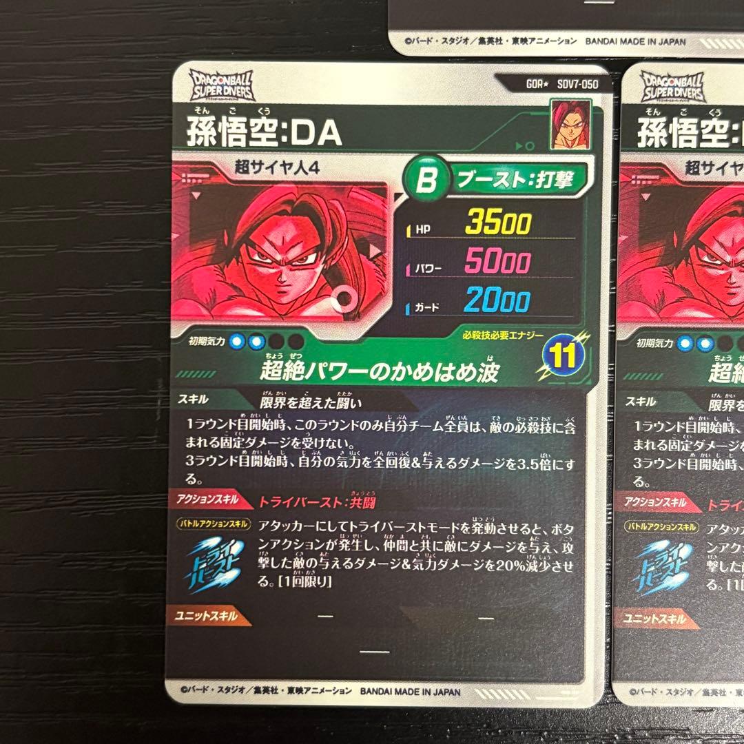 ドラゴンボールダイバーズ　孫悟空da パラレル　sdv7-050 3枚