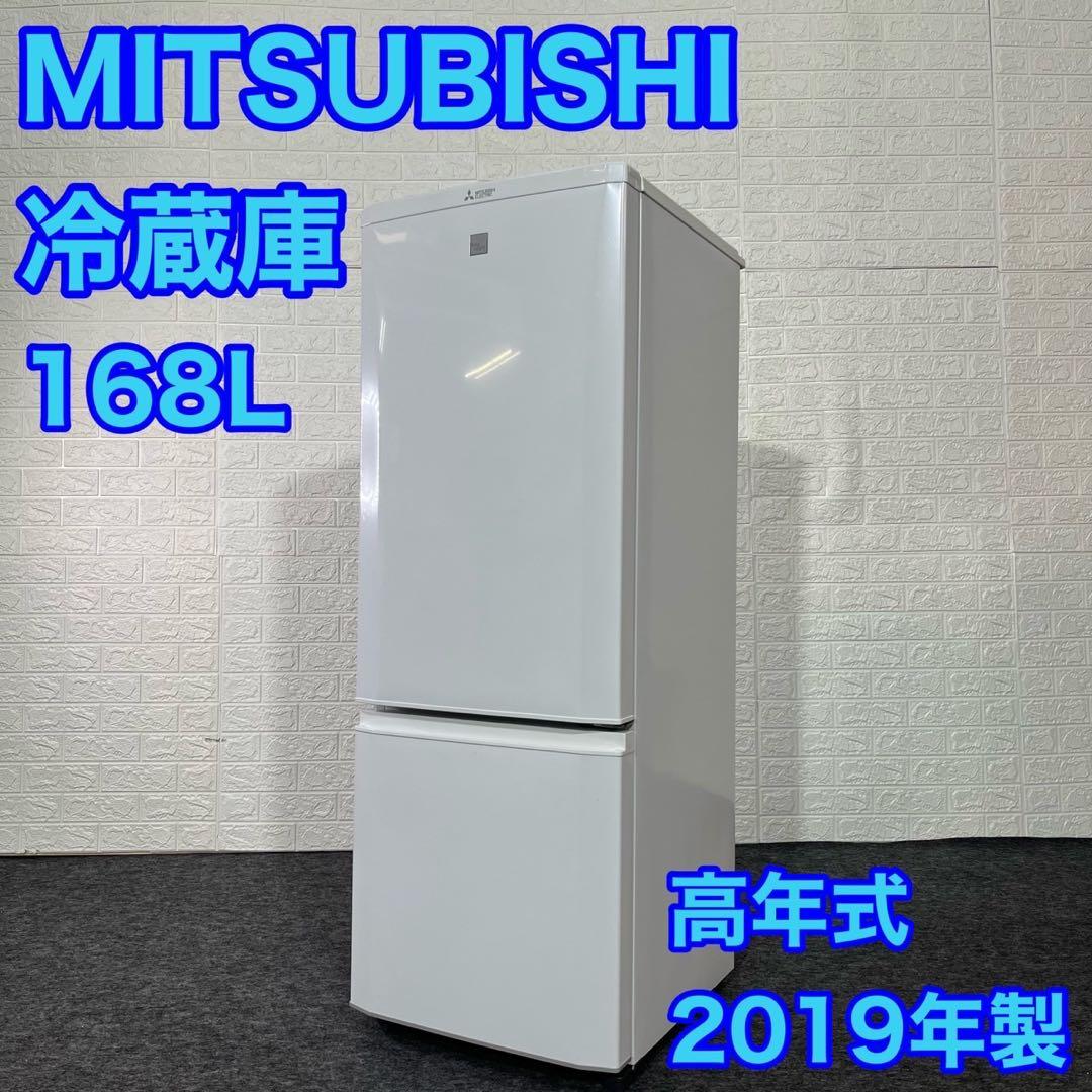 美品】168L 2019年製 三菱電機 冷蔵庫