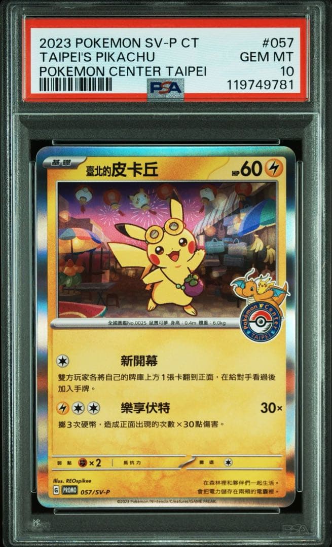 PSA10 ポケモンセンター台北限定 台湾 ピカチュウ連番2枚