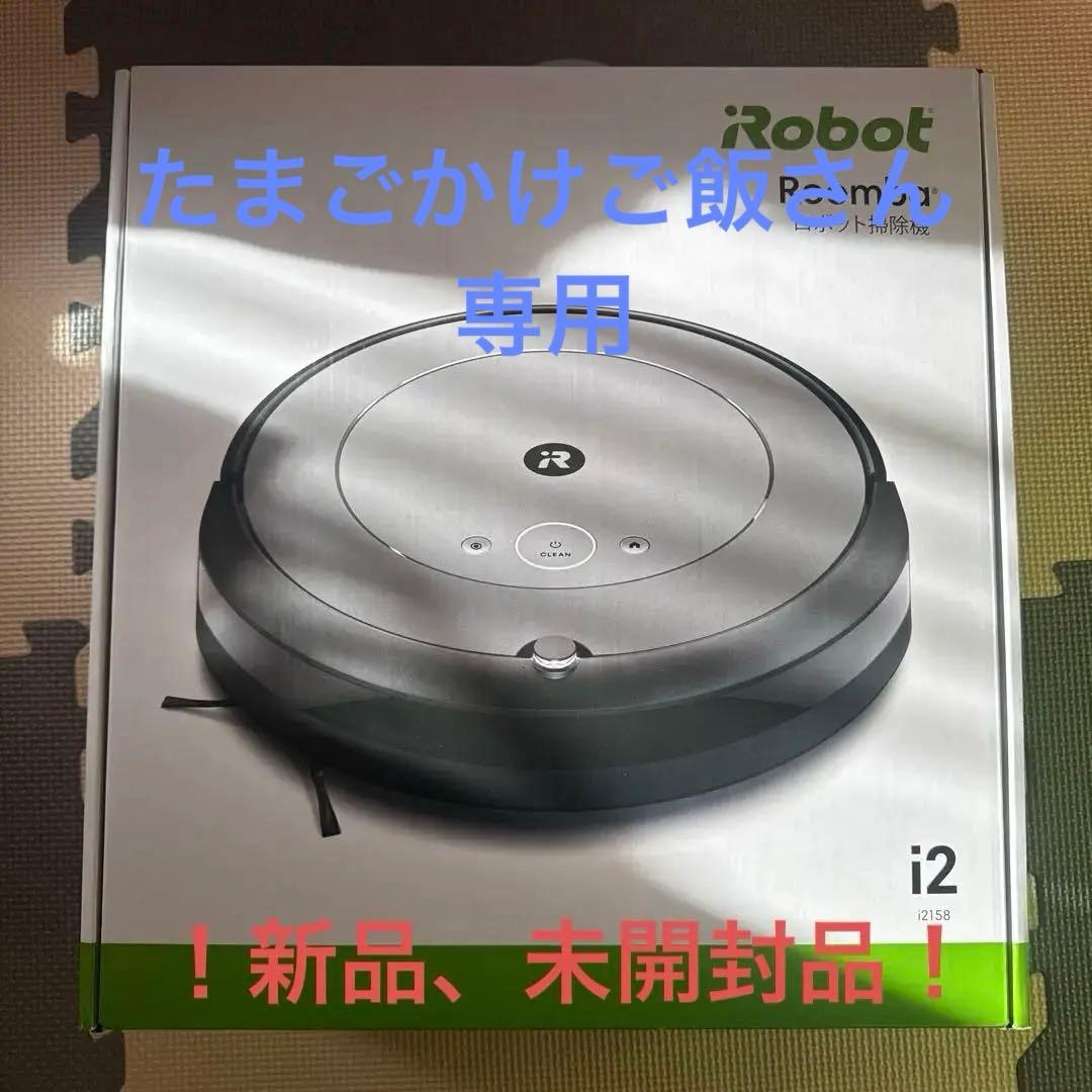 新品未開封iRobot Roomba i2 ロボット掃除機 本体