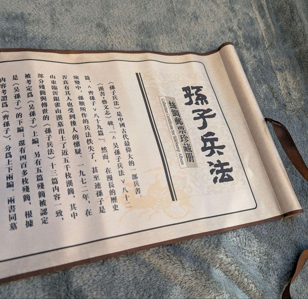 シルク 切手 コレクションアルバム 中国 古典兵法書 孫子兵法 - メルカリ