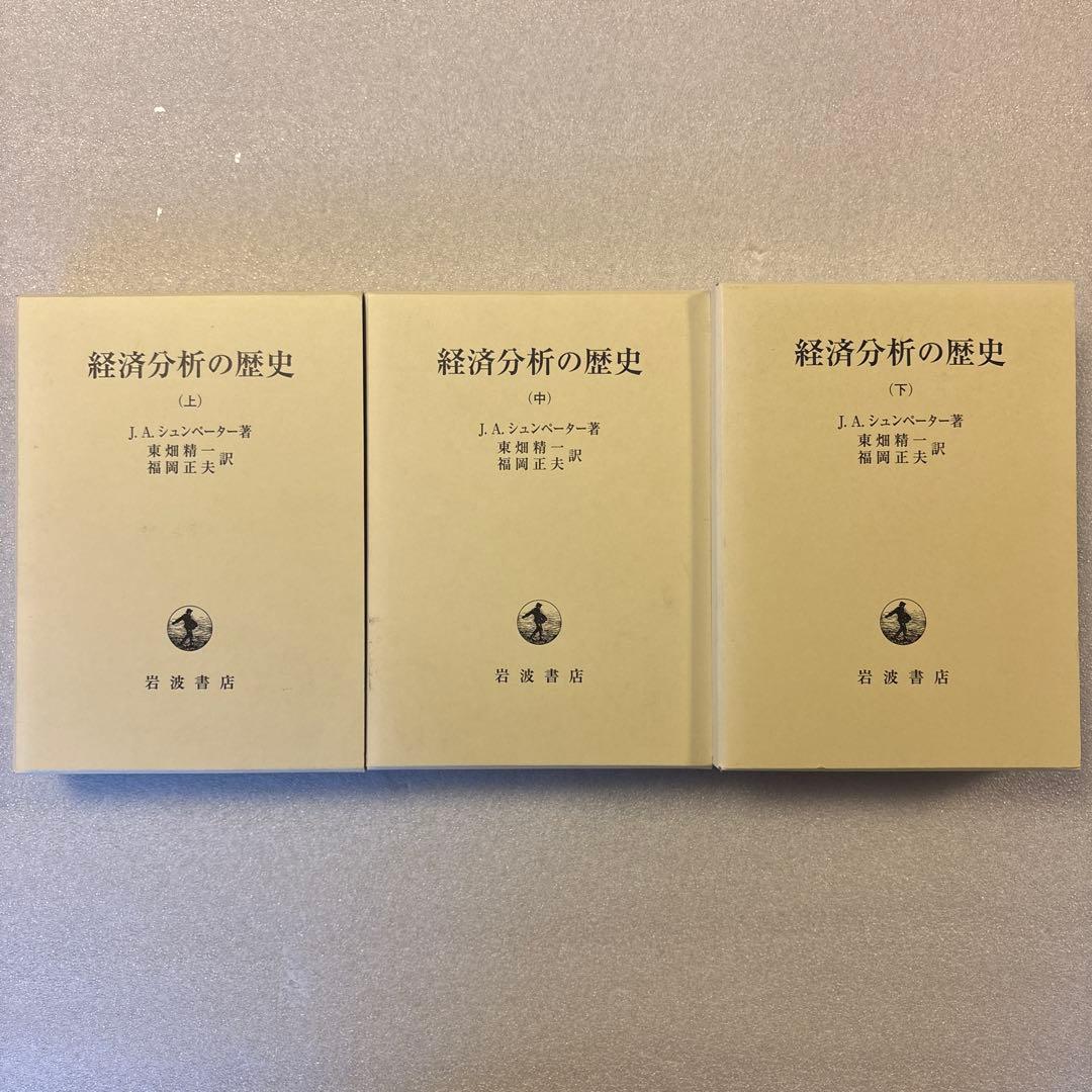 未読保管品】 経済分析の歴史 上・中・下 全3冊セット シュンペーター