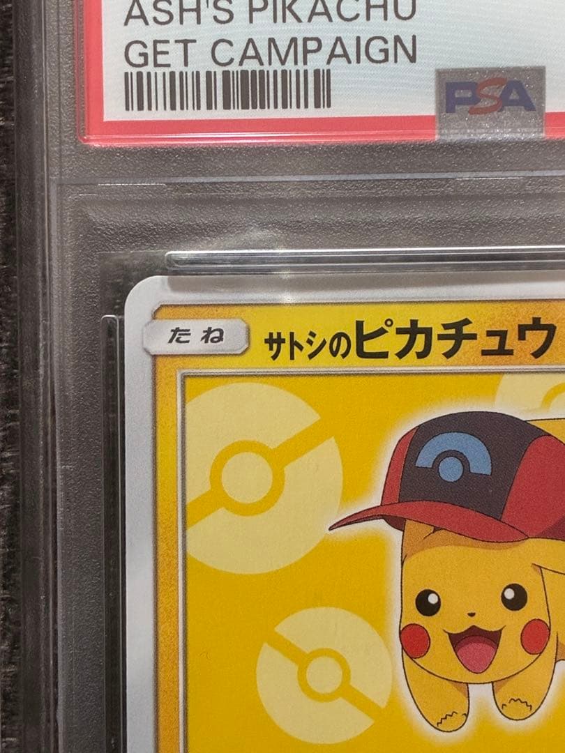 サトシのピカチュウ 073/SM-P PSA10 - メルカリ