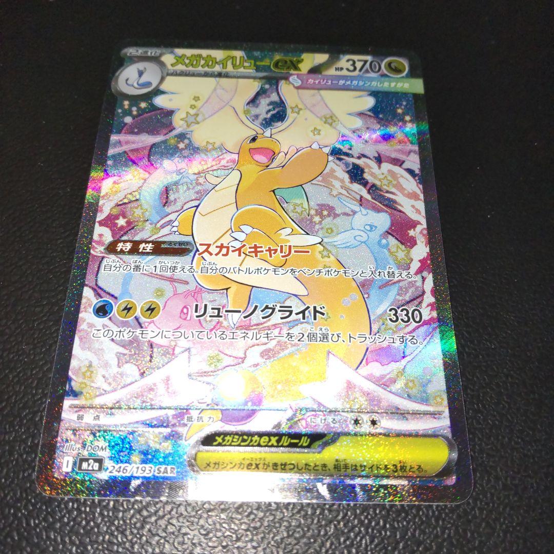 メガカイリューex sar メガドリーム ポケモンカード MEGAドリームex