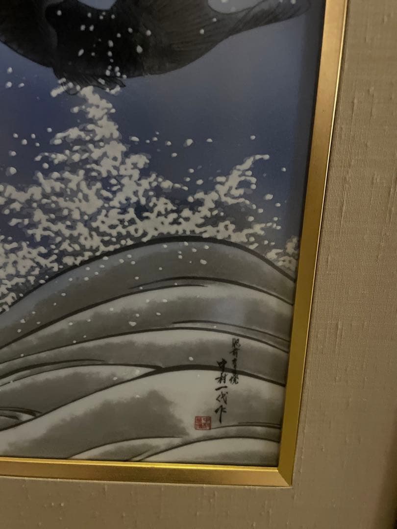 伝統工芸師　中村一代　有田焼　陶版画　錦鯉