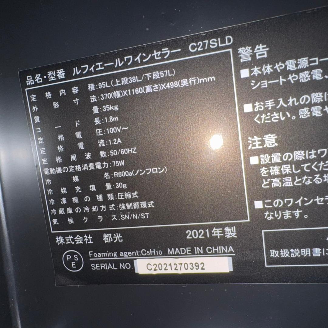 ☆☆ルフィエール　ワインセラー　C27SLD（現R&W27+）　コンプレッサー式