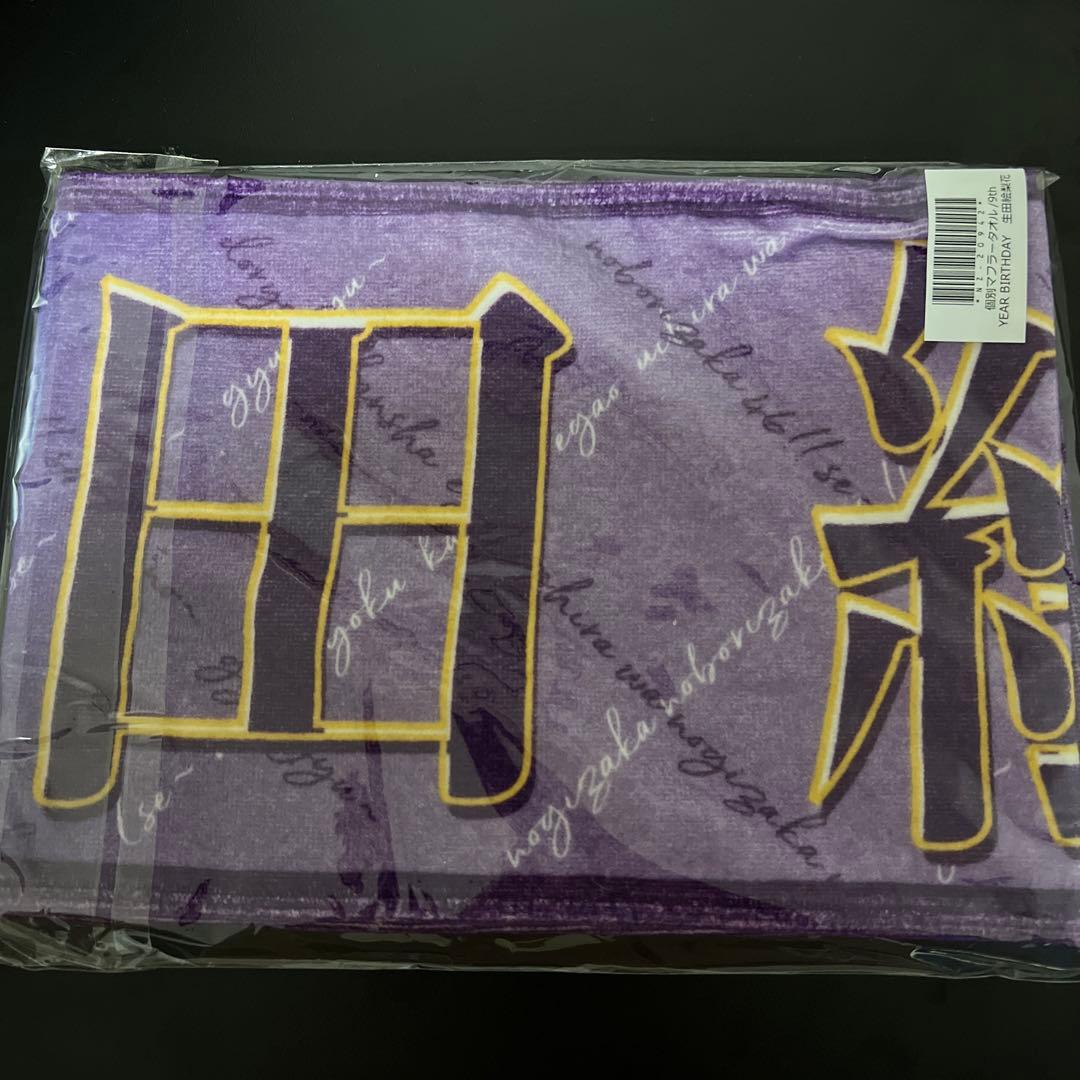 乃木坂46 生田絵梨花 推しタオル 9thYearBirthdayLive 乃木坂46