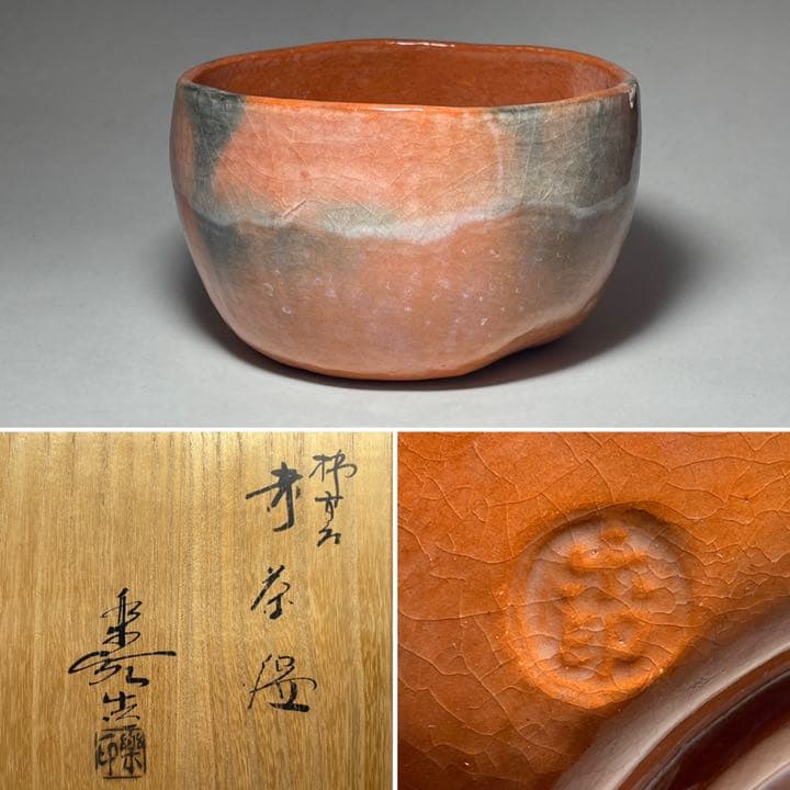◇通産大臣賞受賞作家 『福井楽印』造 柿高台赤茶碗 茶道具 未