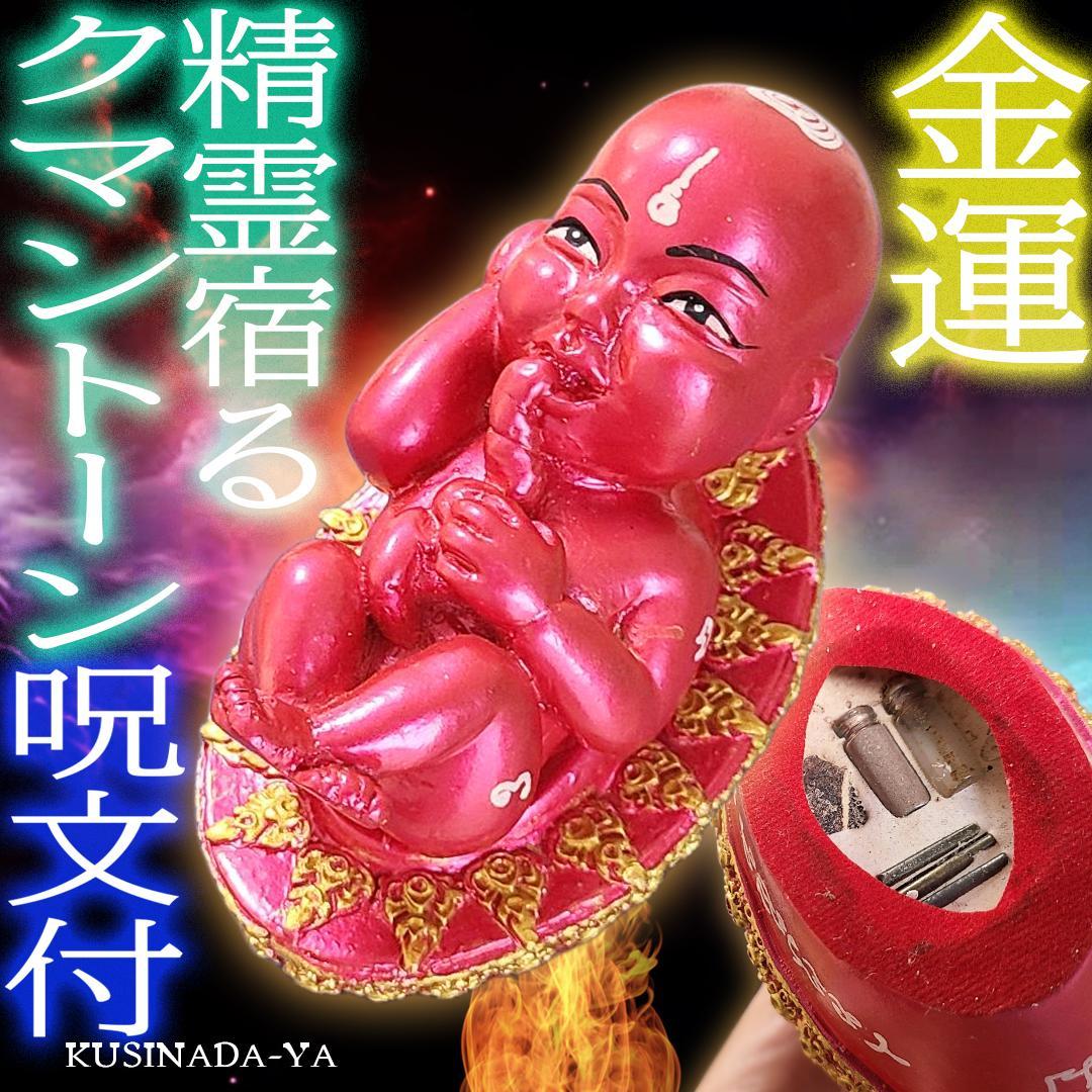 金運 仕事運 臨時収入 人間関係 精霊宿る クマントーン (呪文付) タイ