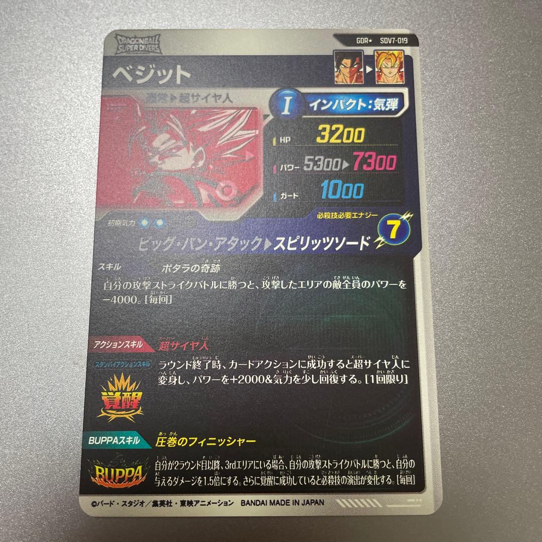 ドラゴンボールスーパーダイバーズ ベジット パラレル