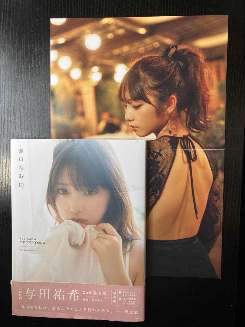 与田祐希 2nd 写真集 「無口な時間」 ポスター付き 乃木坂46 - メルカリ